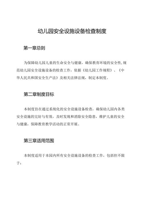幼儿园安全设施设备检查制度.docx