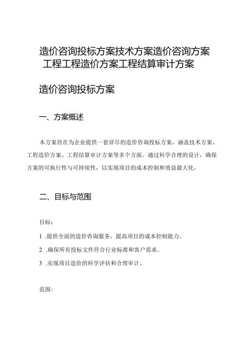 造价咨询投标方案技术方案造价咨询方案工程工程造价方案工程结算审计方案.docx