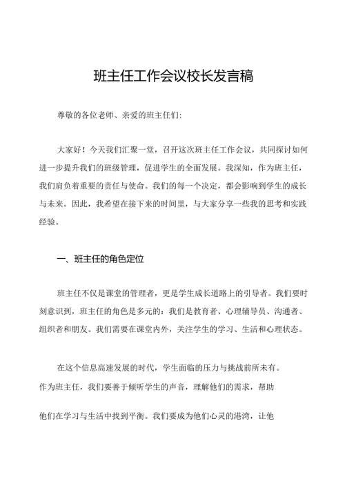 班主任工作会议校长发言稿.docx