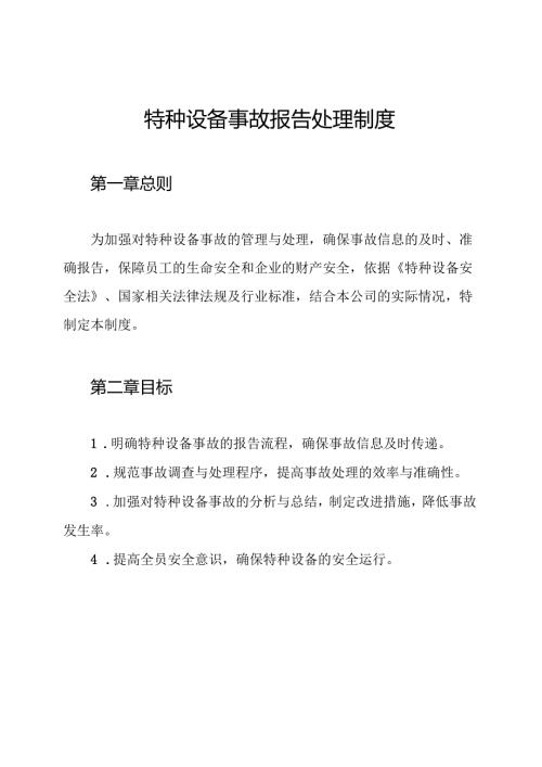 特种设备事故报告处理制度.docx