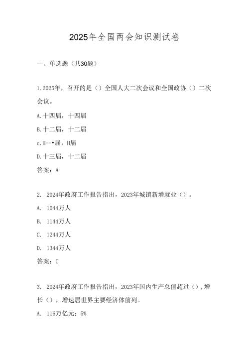 2025年全国两会精神学习网络知识测试竞赛题库及答案.docx