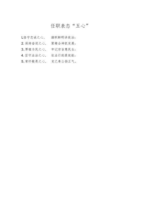 任职表态“五心”.docx