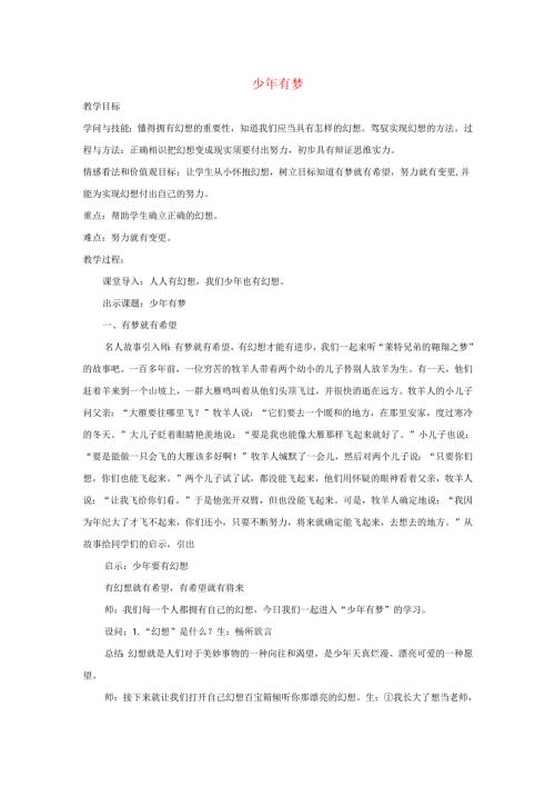 七年级道德与法治上册第一单元成长的节拍第一课中学时代第2框少年有梦教案新人教版.docx