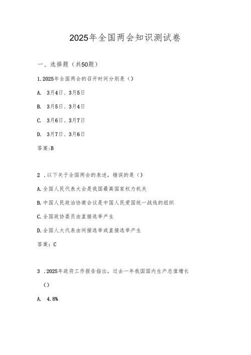 2025年“全国两会”学习知识竞赛题库及答案.docx