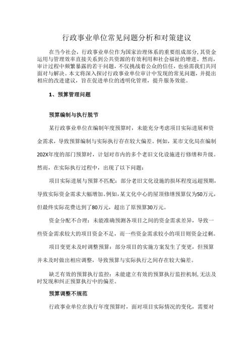行政事业单位常见问题分析和对策建议.docx