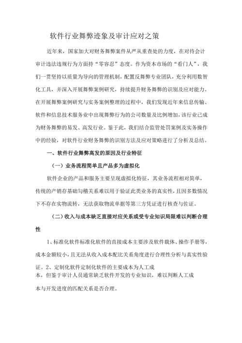 软件行业舞弊迹象及审计应对之策.docx