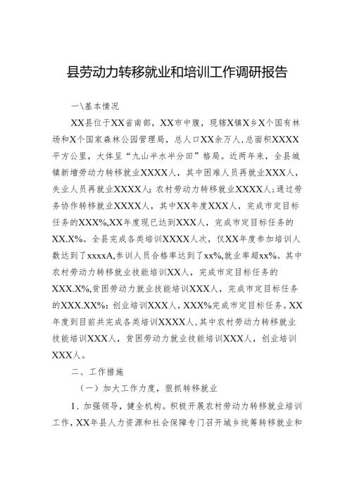 县劳动力转移就业和培训工作调研报告.docx