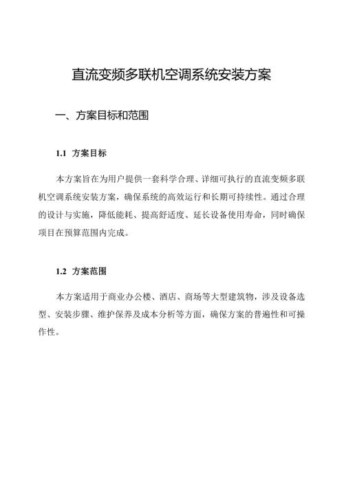 直流变频多联机空调系统安装方案.docx
