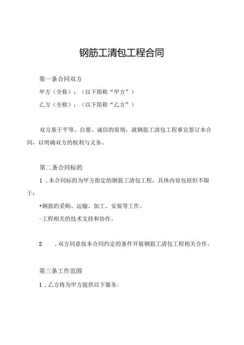 钢筋工清包工程合同.docx
