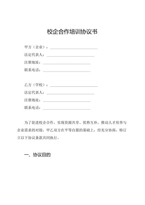 校企合作培训协议书.docx