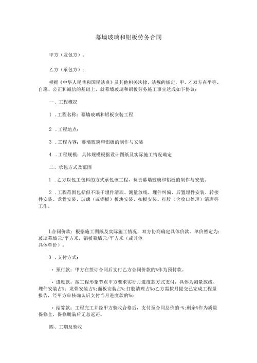幕墙玻璃和铝板劳务合同.docx