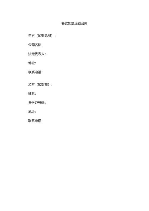 餐饮加盟连锁合同模板.docx