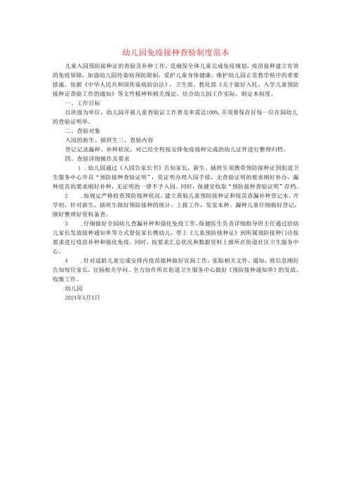 幼儿园肺炎疫情防控“两岸九制”免疫接种查验制度范本.docx