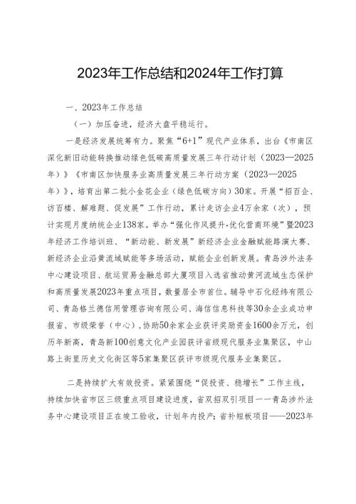 2023年工作总结和2024年工作打算.docx