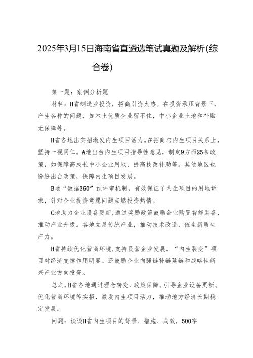 2025年3月15日海南省直遴选笔试真题及解析（综合卷）.docx