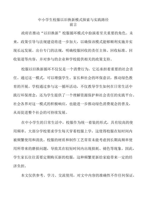 中小学生校服以旧换新模式探索与实践路径.docx
