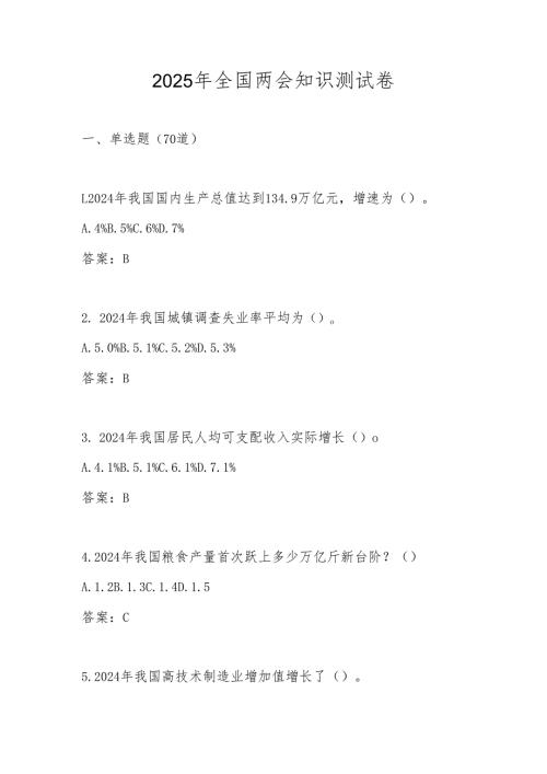 2025年全国两会知识测试题库及答案.docx