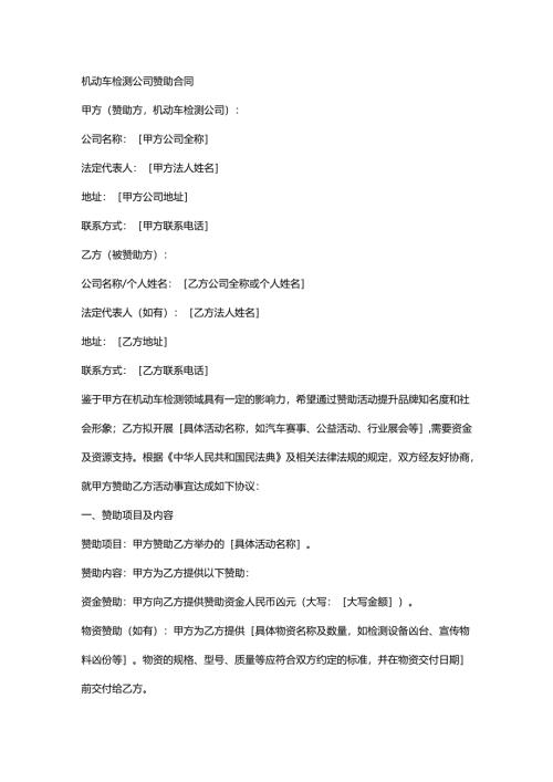 机动车检测公司赞助合同.docx