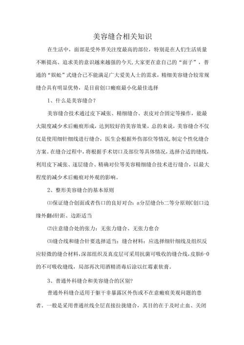 美容缝合相关知识.docx