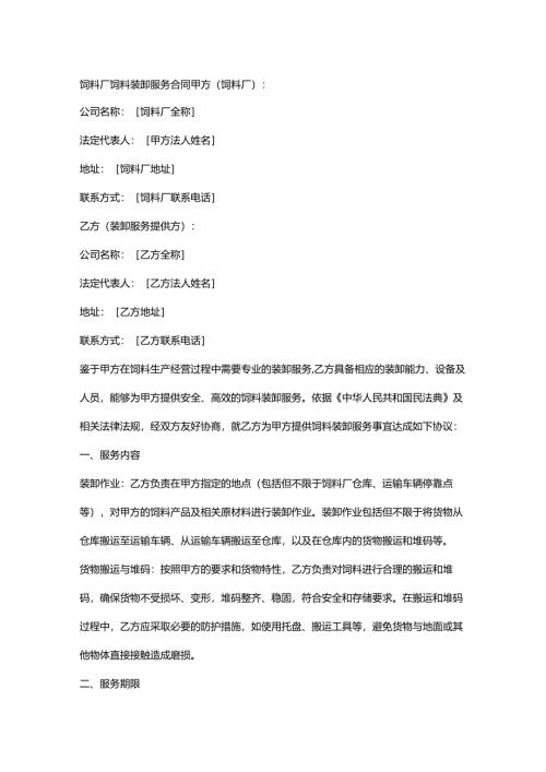 饲料厂饲料装卸服务合同.docx