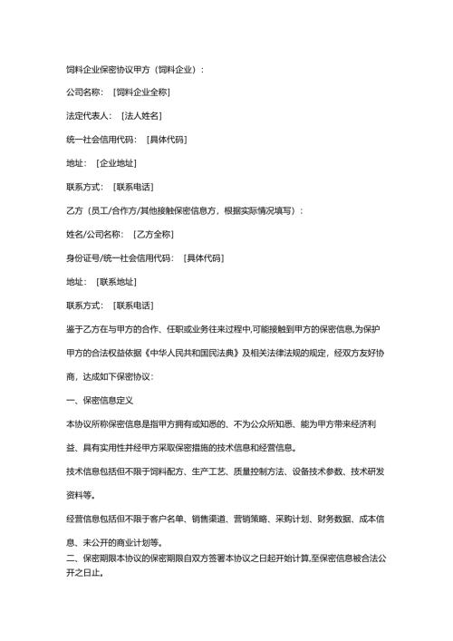 饲料企业保密协议.docx