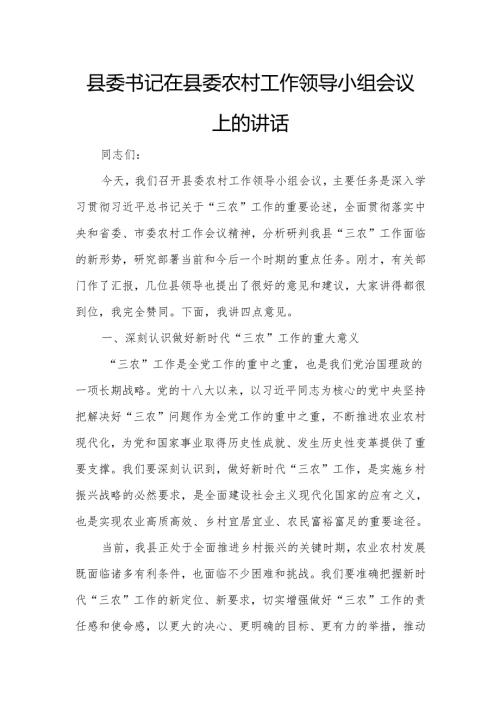 县委书记在县委农村工作领导小组会议上的讲话.docx
