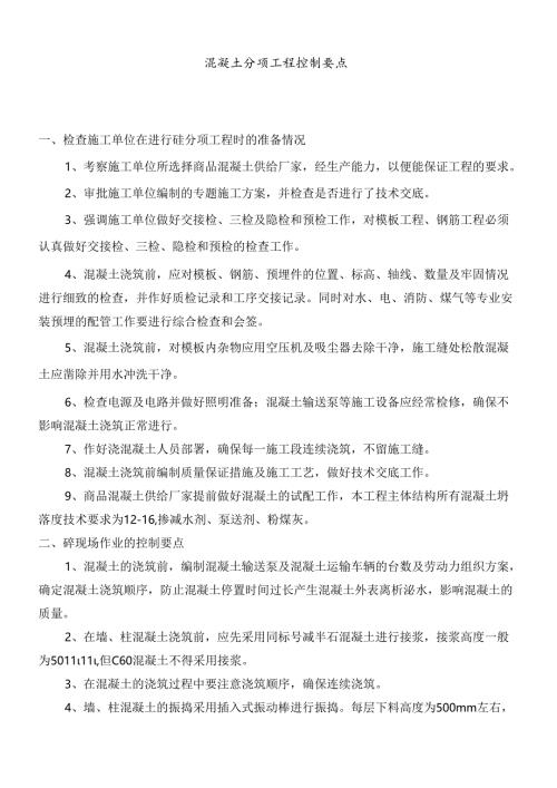 混凝土施工控制要点.docx