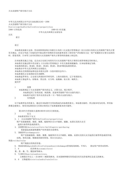 火灾直接财产损失统计方法.docx
