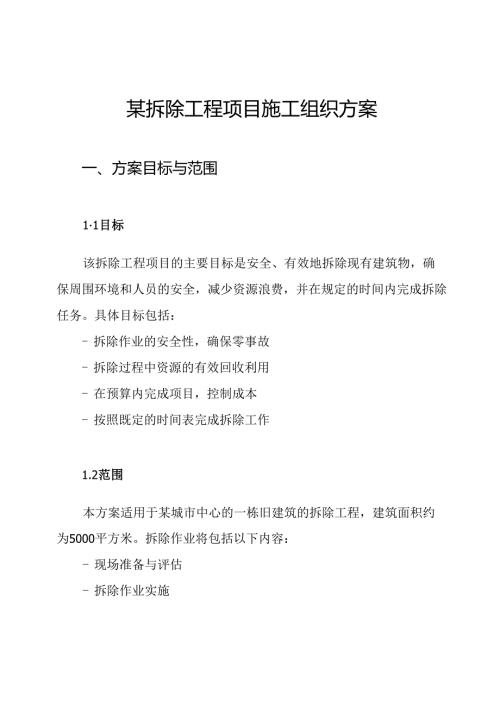 某拆除工程项目施工组织方案.docx