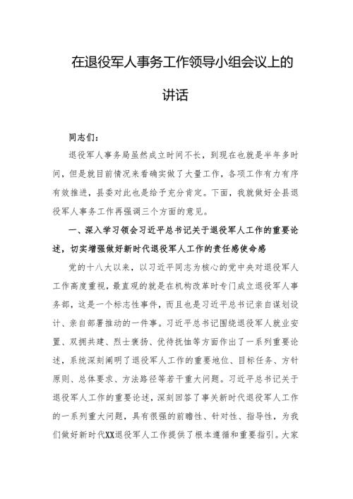 在退役军人事务工作领导小组会议上的讲话.docx