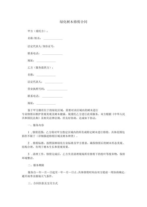 绿化树木修剪合同.docx