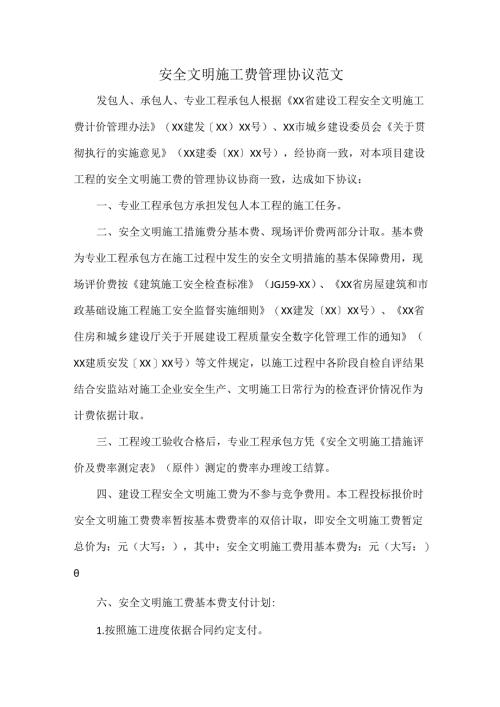 安全文明施工费管理协议范文.docx