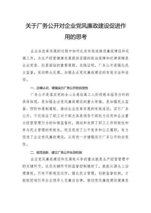 关于厂务公开对企业党风廉政建设促进作用的思考.docx