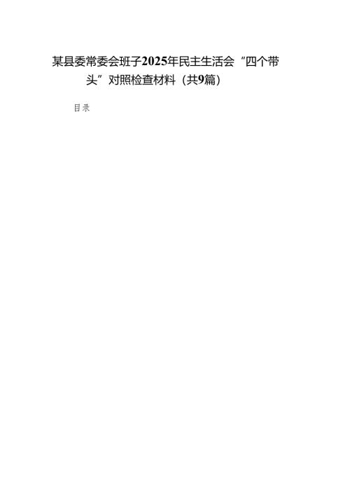 某县委常委会班子2025年民主生活会“四个带头”对照检查材料9篇.docx