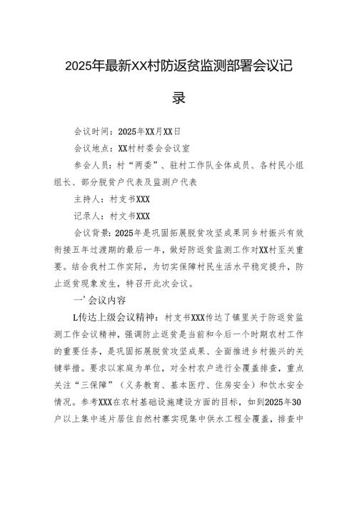 2025年最新村防返贫监测部署会议记录.docx