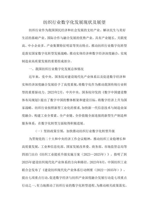 纺织行业数字化发展现状及展望.docx
