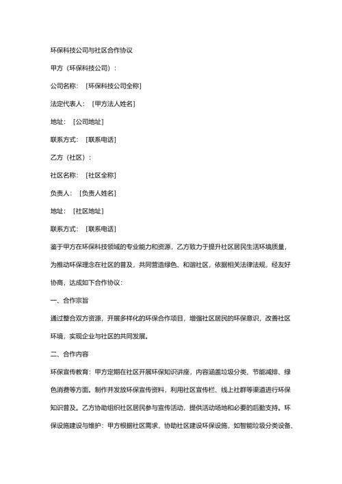 环保科技公司与社区合作协议.docx