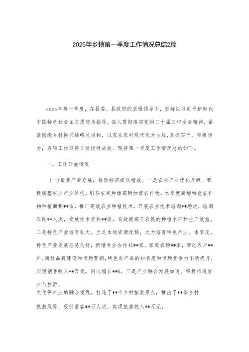 2025年乡镇第一季度工作情况总结2篇.docx