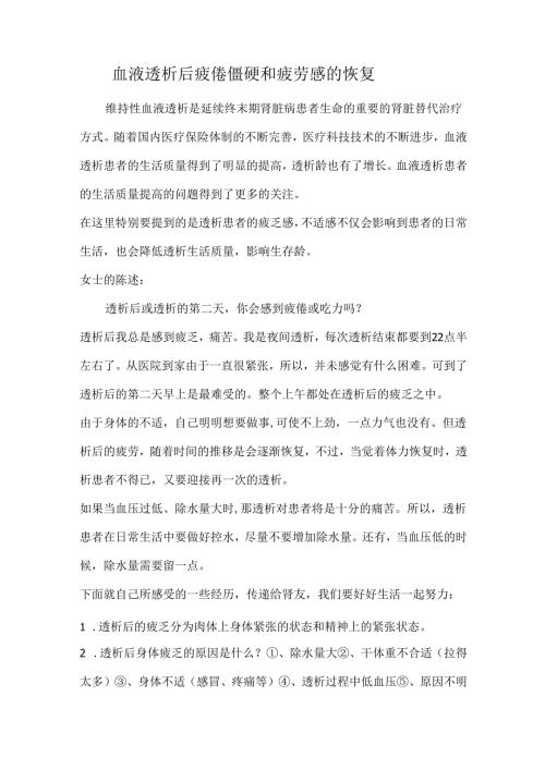 血液透析后疲倦僵硬和疲劳感的恢复.docx