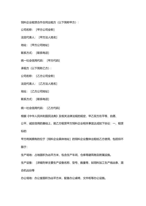 饲料企业租赁合作合同.docx