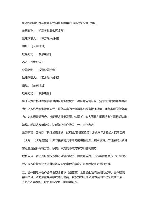 机动车检测公司与投资公司合作合同.docx
