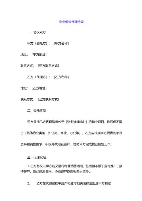 物业销售代理协议.docx