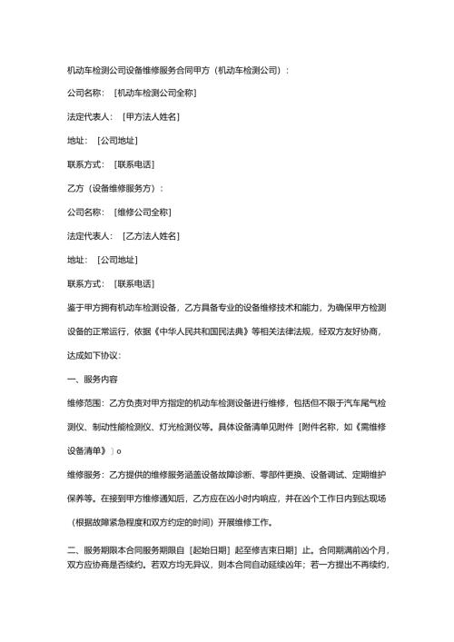 机动车检测公司设备维修服务合同.docx