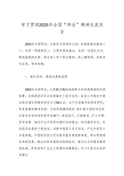 2025全国“两会”学习精神专题研讨发言材料心得体会.docx