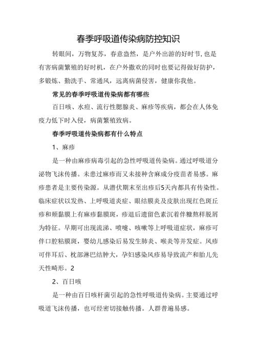 春季呼吸道传染病防控知识.docx