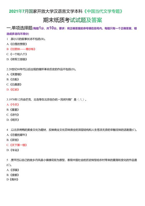 2021年7月国家开放大学汉语言文学本科《中国当代文学专题》期末纸质考试试题及答案.docx