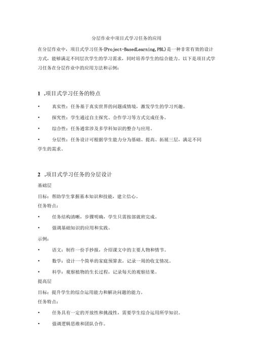 分层作业中项目式学习任务的应用.docx