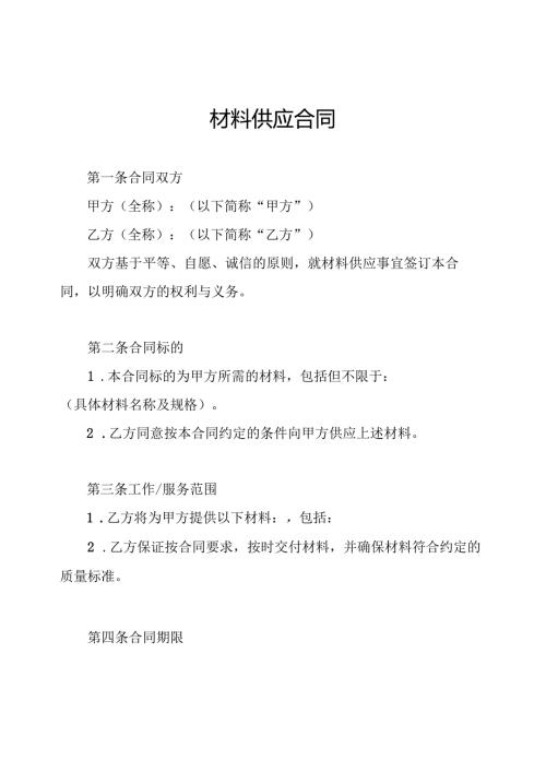 材料供应合同.docx