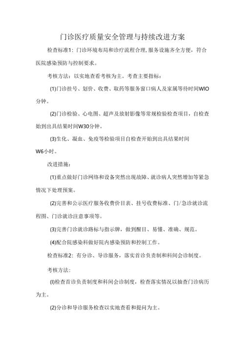 门诊医疗质量安全管理与持续改进方案.docx