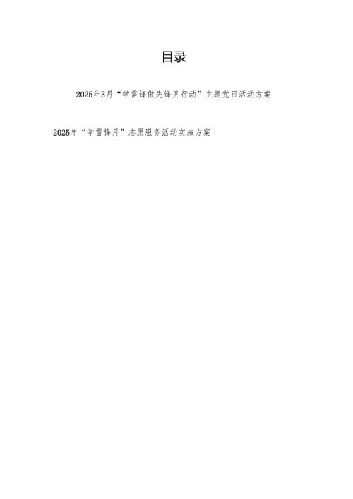 2025年3月“学雷锋”主题党日活动方案和“学雷锋月”志愿服务活动实施方案.docx
